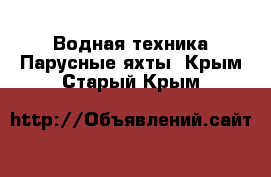 Водная техника Парусные яхты. Крым,Старый Крым